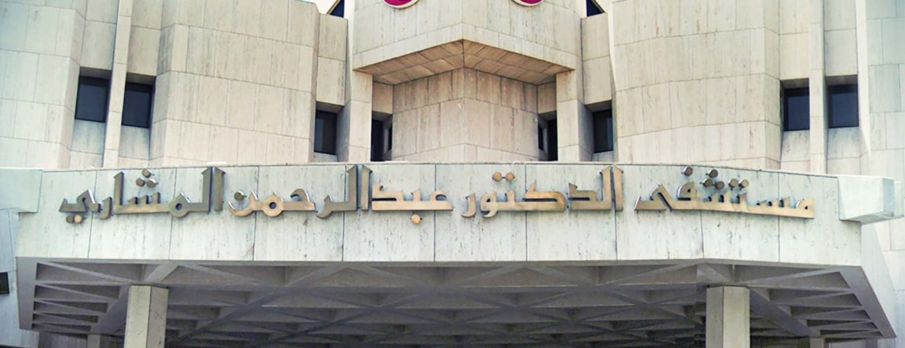 مشروع تنفيذ مستشفى د.عبد الرحمن المشاري بمدينة الرياض
